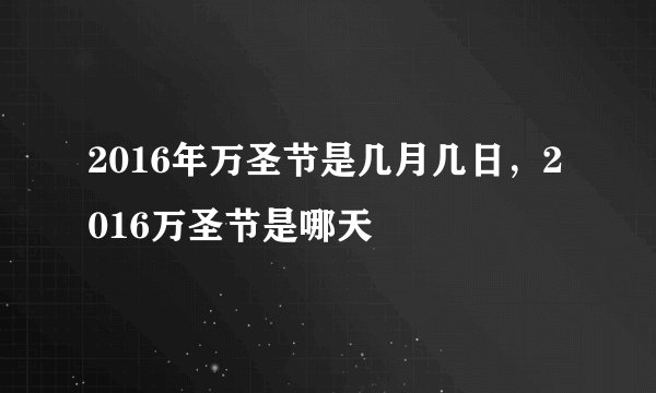 2016年万圣节是几月几日，2016万圣节是哪天