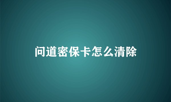 问道密保卡怎么清除