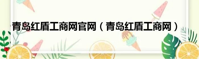 青岛红盾工商网官网（青岛红盾工商网）