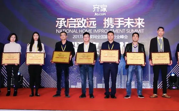 齐家网2017全国家装行业峰会