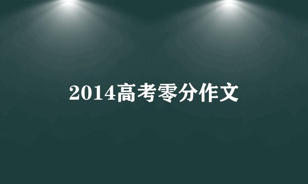 2014高考零分作文