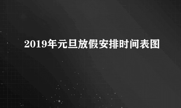 2019年元旦放假安排时间表图