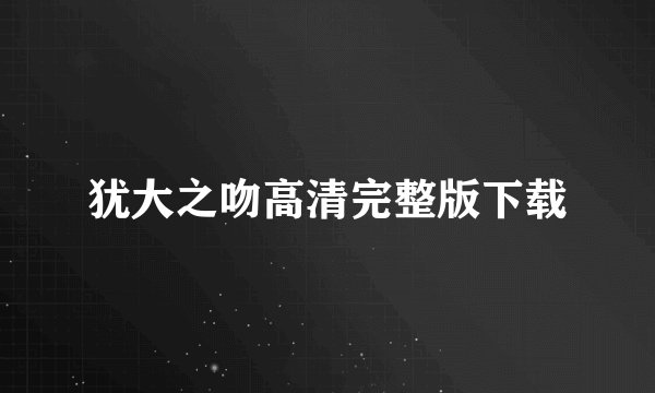 犹大之吻高清完整版下载