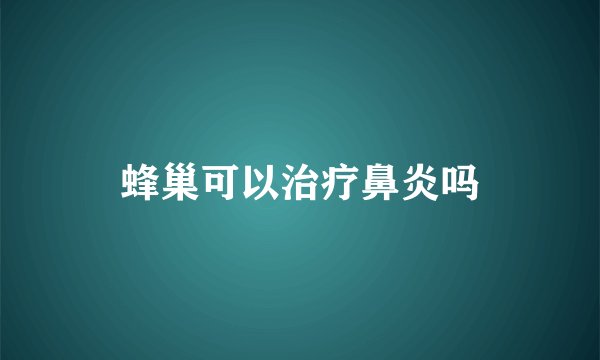 蜂巢可以治疗鼻炎吗