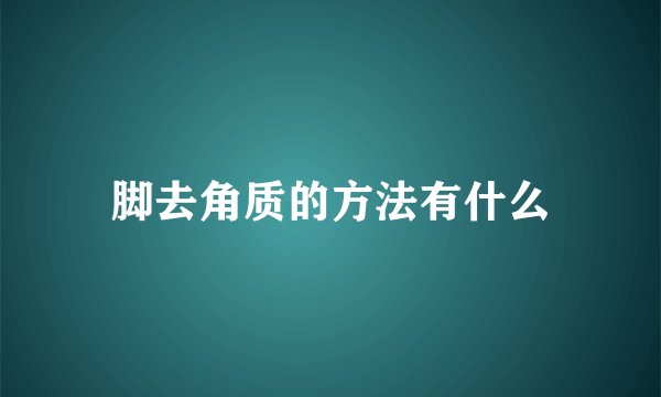 脚去角质的方法有什么