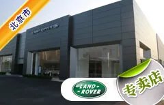 北京市十大路虎4S店 北京路虎4s店排行榜 北京路虎汽车经销商