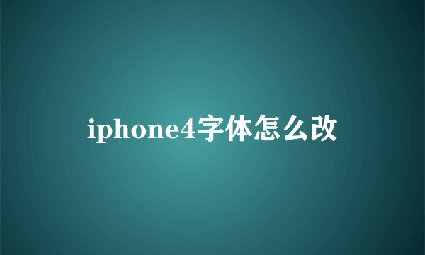 iphone4字体怎么改