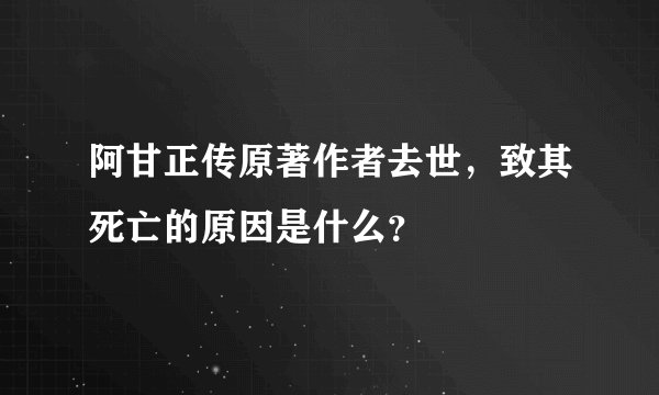 阿甘正传原著作者去世,致其死亡的原因是什么?
