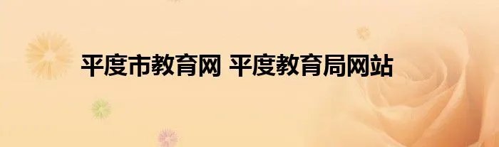 平度市教育网 平度教育局网站