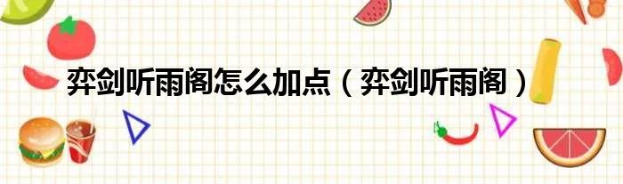 弈剑听雨阁怎么加点（弈剑听雨阁）