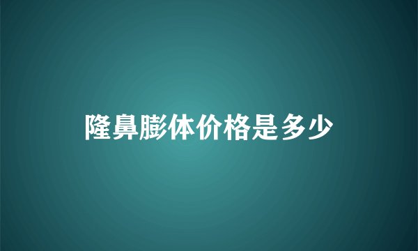 隆鼻膨体价格是多少