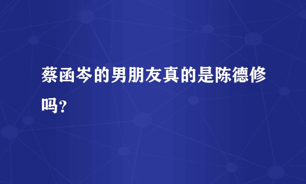 蔡函岑的男朋友真的是陈德修吗？