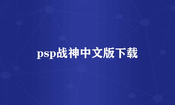 psp战神中文版下载