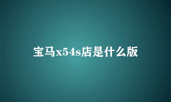宝马x54s店是什么版