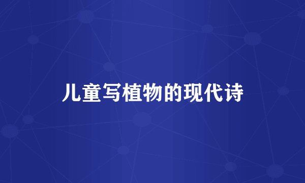 儿童写植物的现代诗