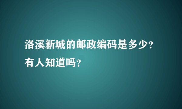 洛溪新城的邮政编码是多少？有人知道吗？