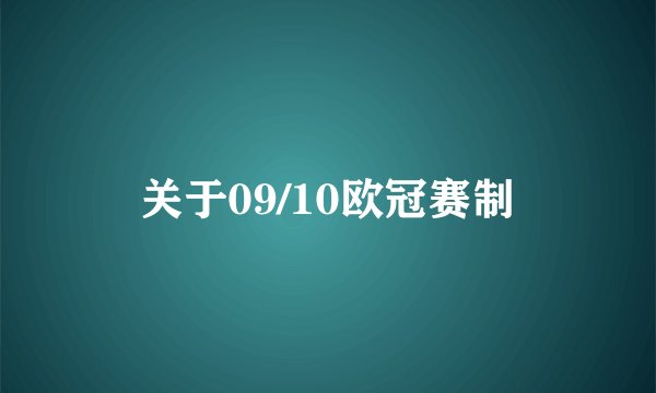 关于09/10欧冠赛制