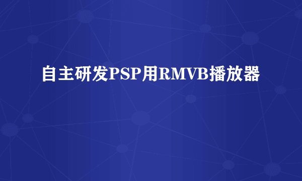 自主研发PSP用RMVB播放器