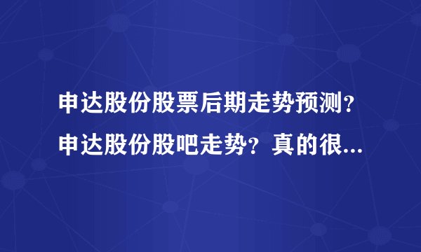 申达股份股票后期走势预测？申达股份股吧走势？真的很多人都不知道！_飞外
