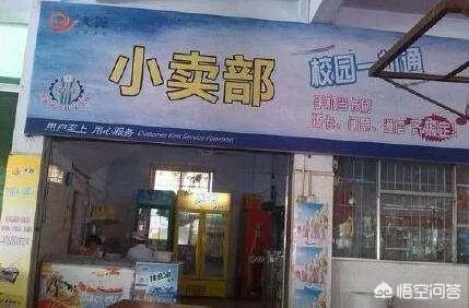 中小学校内不得设置小卖部,对此你怎么看?