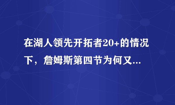 在湖人领先开拓者20+的情况下,詹姆斯第四节为何又打3分钟?是刷分吗?