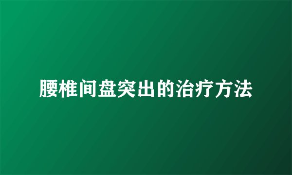 腰椎间盘突出的治疗方法