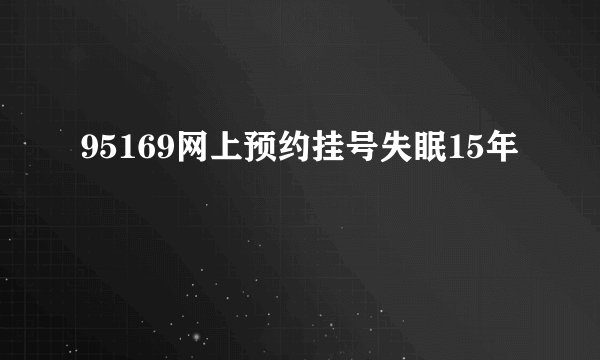 95169网上预约挂号失眠15年