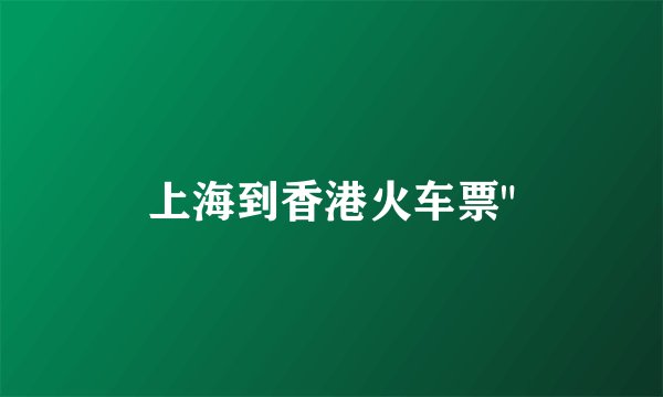 上海到香港火车票