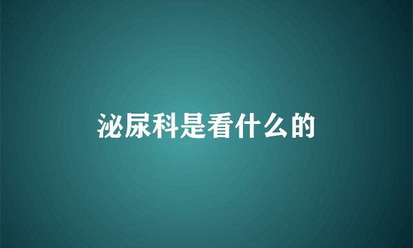 泌尿科是看什么的