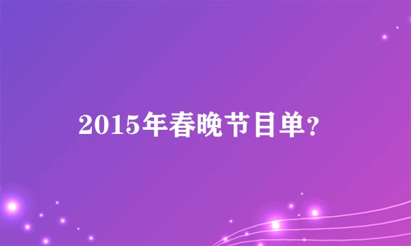 2015年春晚节目单?