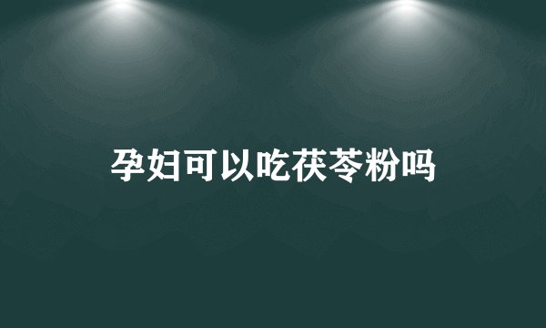 孕妇可以吃茯苓粉吗