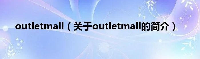 outletmall（关于outletmall的简介）