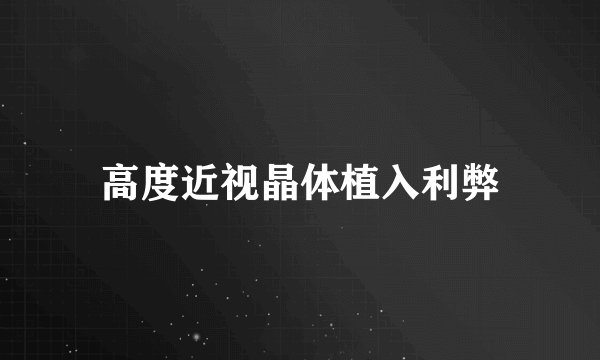 高度近视晶体植入利弊