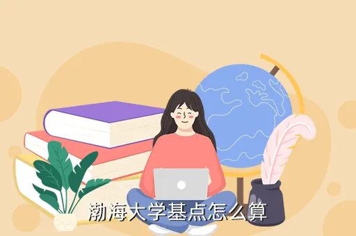 渤海大学网上选课,渤海大学选体育课有哪些