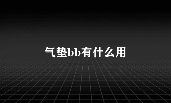 气垫bb有什么用