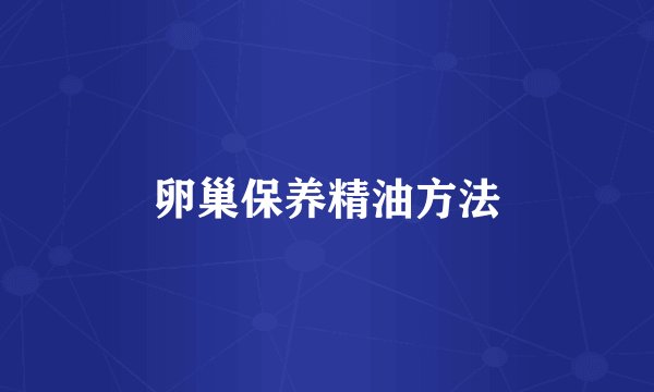 卵巢保养精油方法