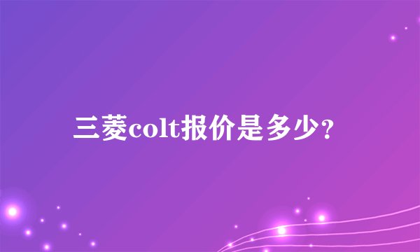 三菱colt报价是多少？