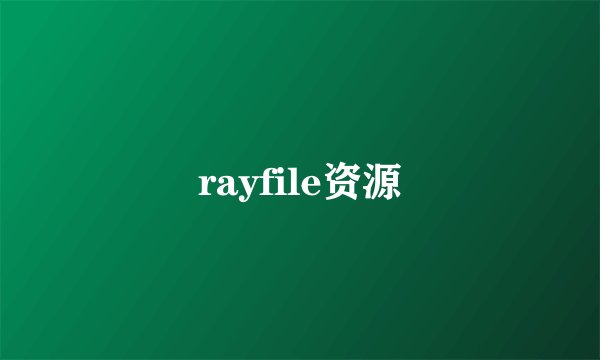 rayfile资源