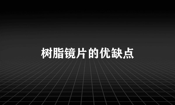 树脂镜片的优缺点