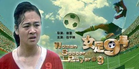女足九号的介绍