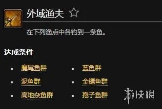 《魔兽世界》外域渔夫成就完成方法