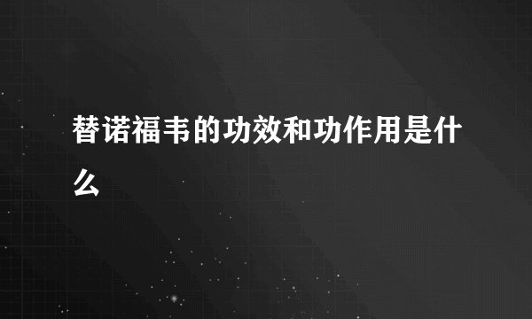 替诺福韦的功效和功作用是什么