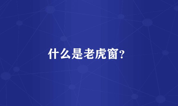 什么是老虎窗？