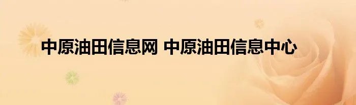 中原油田信息网 中原油田信息中心