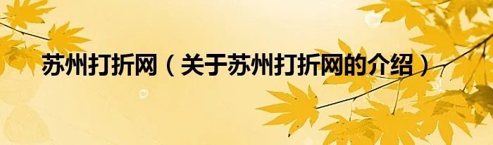 苏州打折网（关于苏州打折网的介绍）