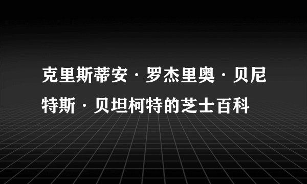 克里斯蒂安·罗杰里奥·贝尼特斯·贝坦柯特的芝士百科