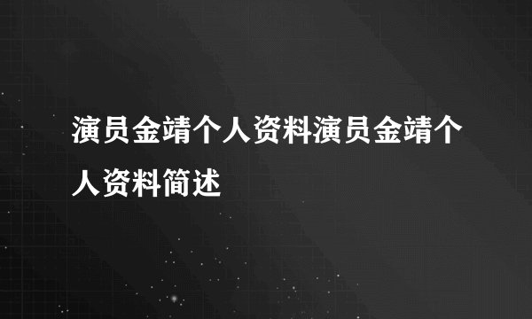 演员金靖个人资料演员金靖个人资料简述