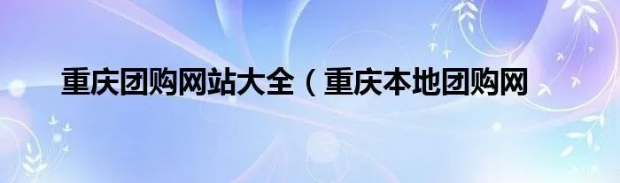 重庆团购网站大全（重庆本地团购网