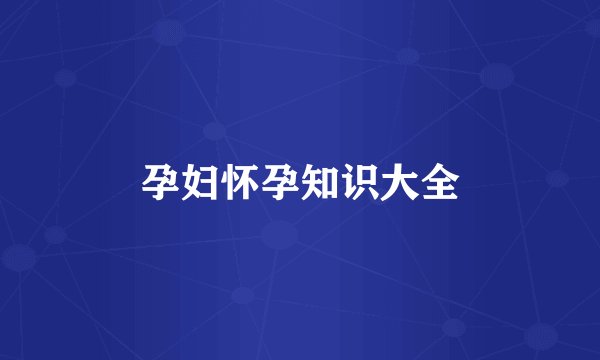 孕妇怀孕知识大全