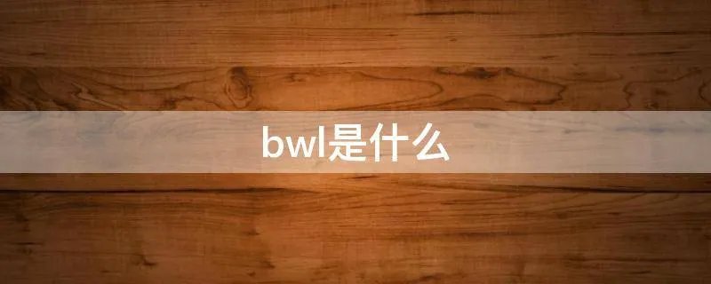 bwl是什么